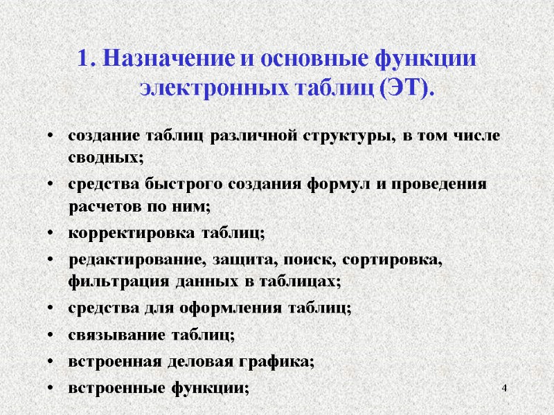 1. Назначение и основные функции электронных таблиц (ЭТ).  создание таблиц различной структуры, в